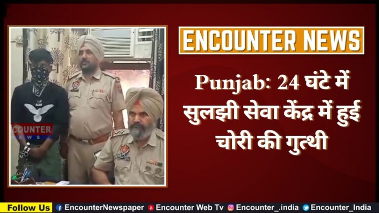 Punjab News: 24 घंटे में सुलझी सेवा केंद्र में हुई चोरी की गुत्थी, देखें वीडियो