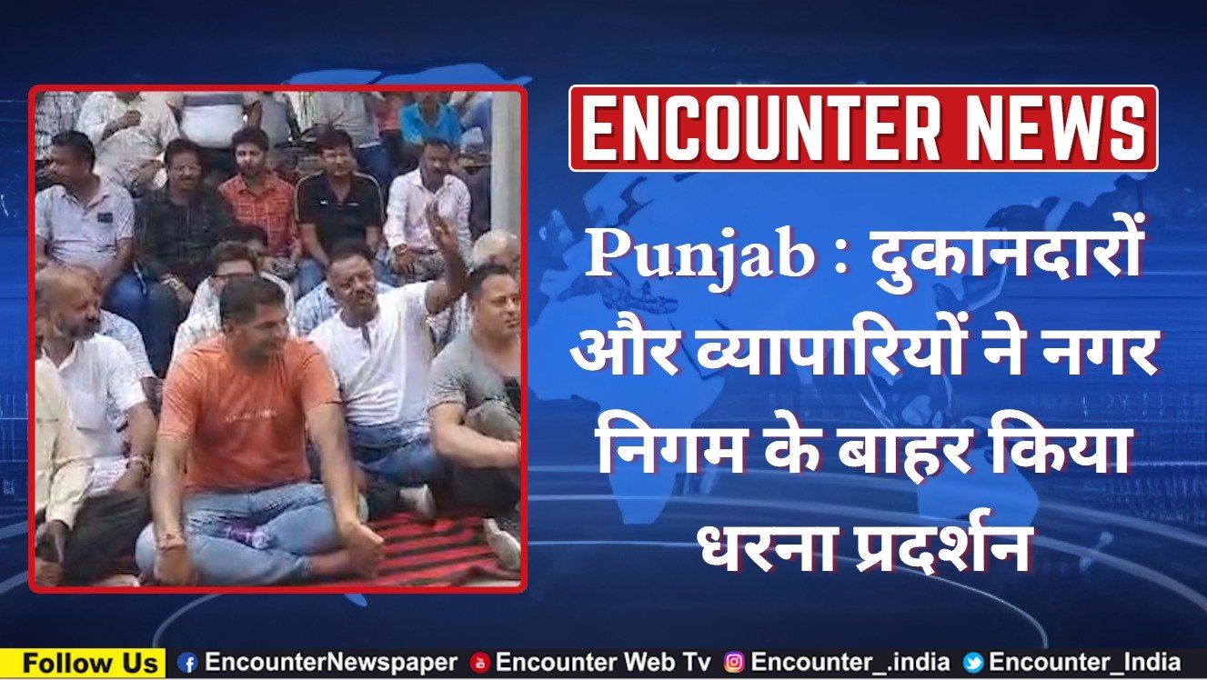 Punjab : दुकानदारों और व्यापारियों ने नगर निगम के बाहर किया धरना प्रदर्शन, देखें वीडियो