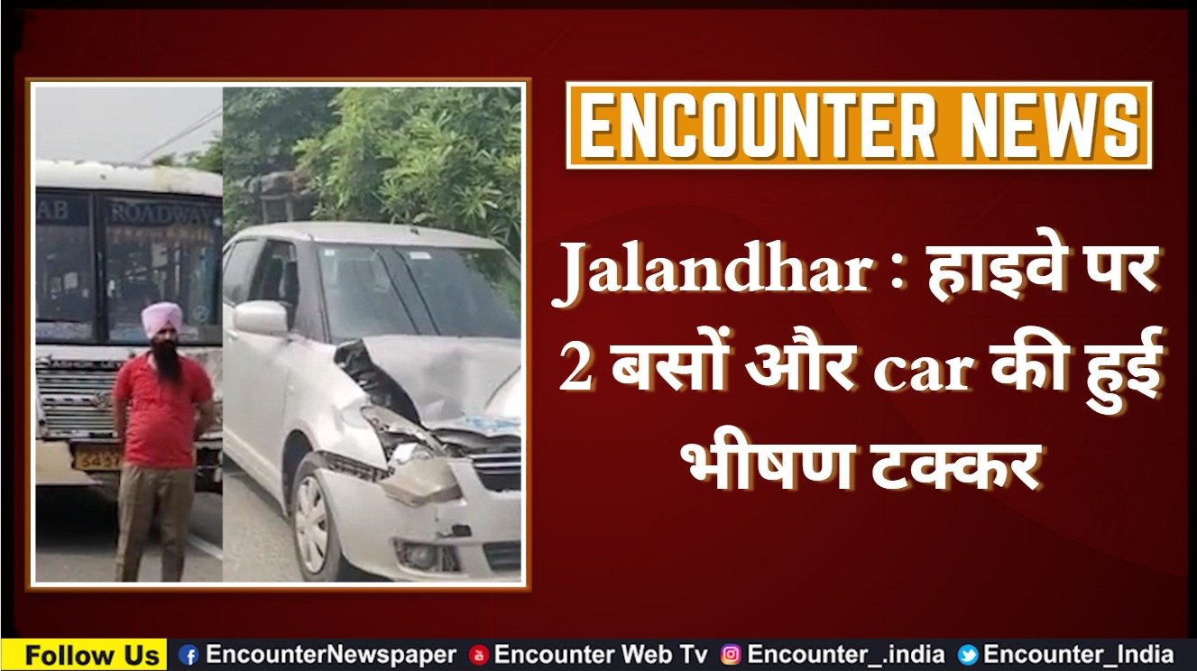 Jalandhar : हाइवे पर 2 बसों और Car की हुई भीषण टक्कर, देखें वीडियो