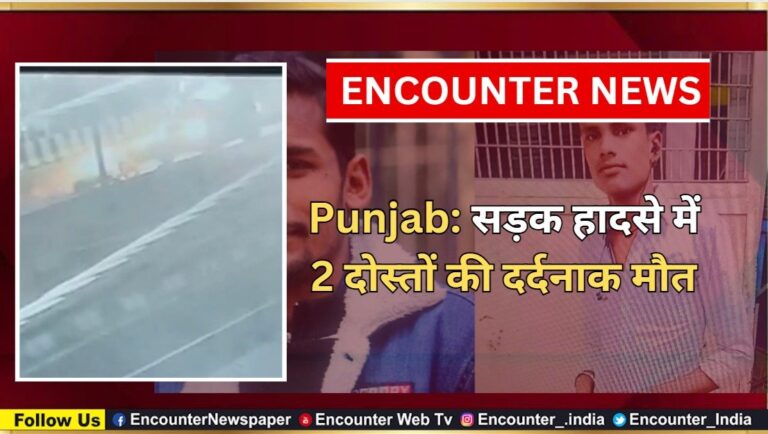 Punjab: सड़क हादसे में 2 दोस्तों की दर्दनाक मौत, देखें वीडियो
