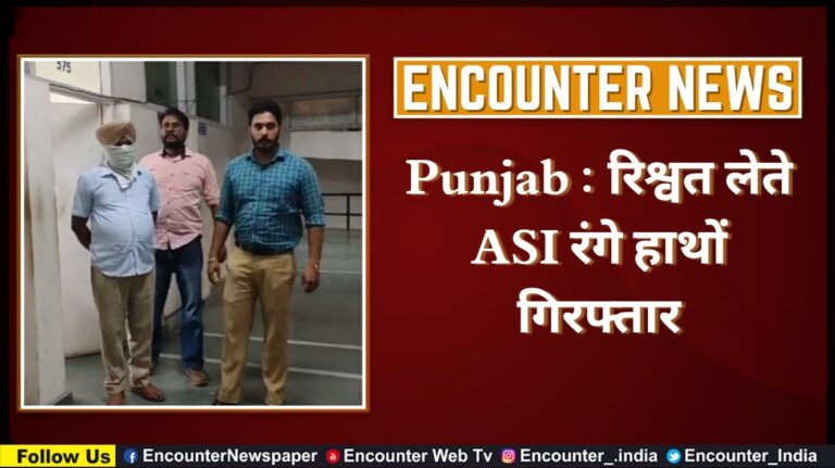 Punjab : रिश्वत लेते ASI रंगे हाथों गिरफ्तार, देखें वीडियो