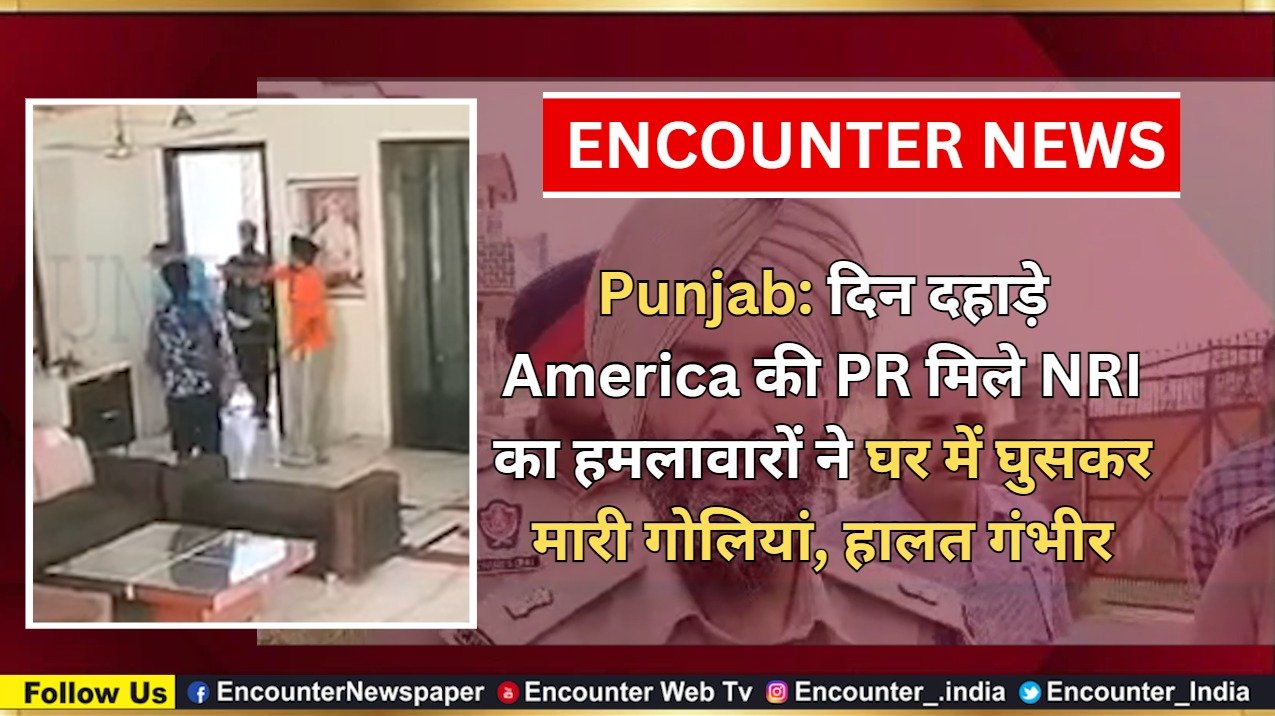 Punjab News: दिन दहाड़े America की PR  मिले NRI का हमलावारों ने घर में घुसकर मारी गोलियां, हालत गंभीर, देखें वीडियो