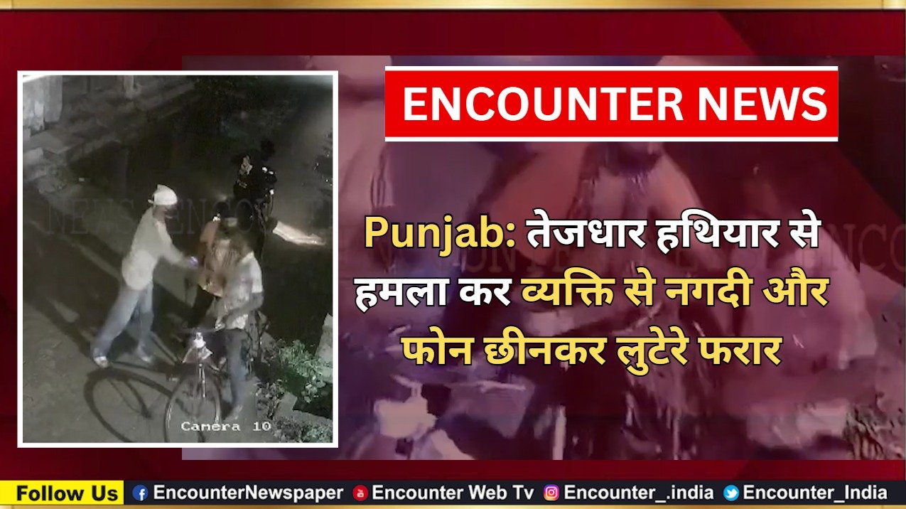 Punjab News: तेजधार हथियार से हमला कर व्यक्ति से नगदी और फोन छीनकर लुटेरे फरार, देखें CCTV