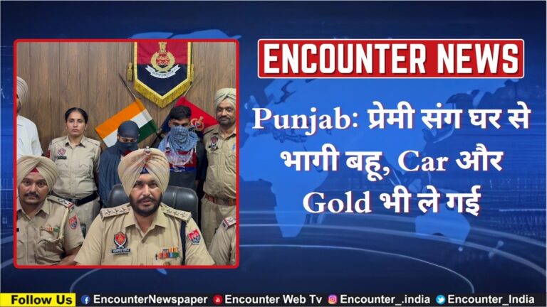 Punjab: प्रेमी संग घर से भागी बहू, Car और Gold भी ले गई, देखें वीडियो