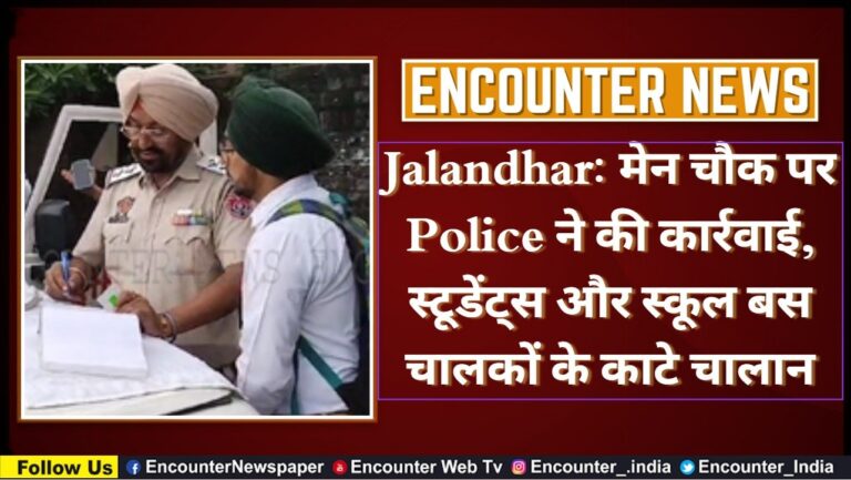 Jalandhar News: मेन चौक पर Police ने की कार्रवाई, स्टूडेंट्स और स्कूल बस चालकों के काटे चालान, देखें वीडियो