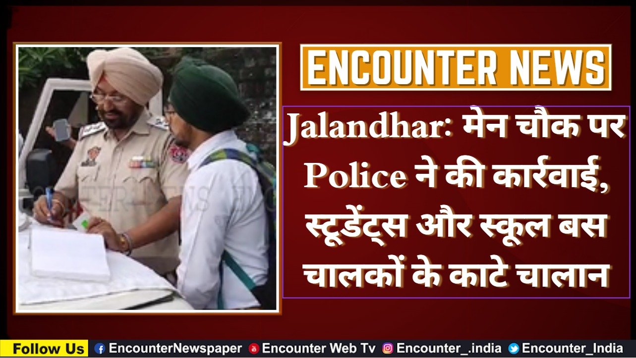 Jalandhar News: मेन चौक पर Police ने की कार्रवाई, स्टूडेंट्स और स्कूल बस चालकों के काटे चालान, देखें वीडियो