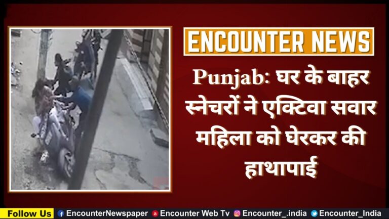 Punjab News: घर के बाहर स्नेचरों ने एक्टिवा सवार महिला को घेरकर की हाथापाई, देखें CCTV