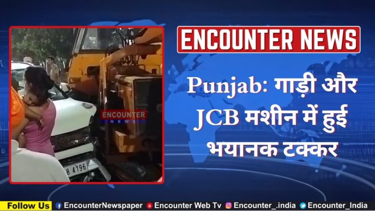 Punjab: गाड़ी और JCB मशीन में हुई भयानक टक्कर, देखें वीडियो