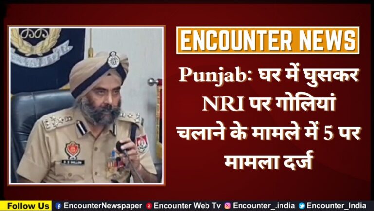 Punjab News: घर में घुसकर NRI पर गोलियां चलाने के मामले में 5 पर मामला दर्ज, देखें वीडियो