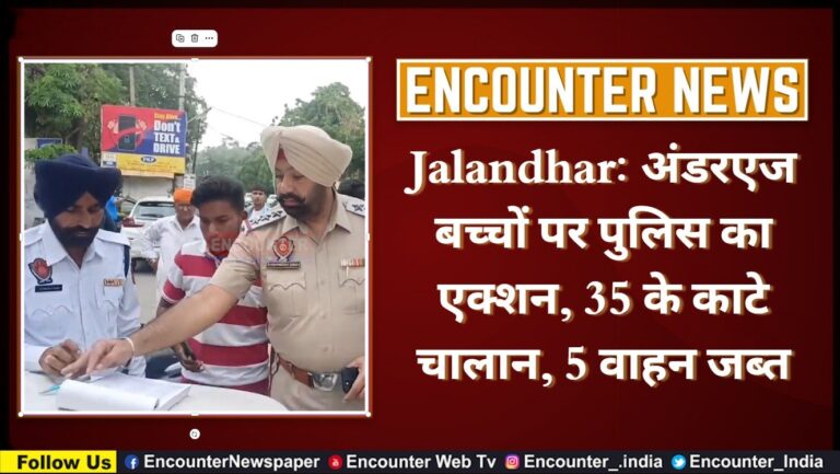 Jalandhar News: अंडरएज बच्चों पर पुलिस का एक्शन, 35 के काटे चालान, 5 वाहन जब्त, देखें वीडियो