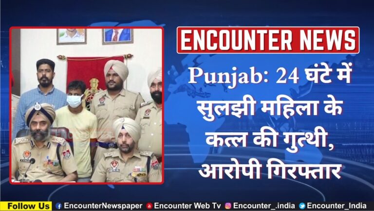 Punjab News: 24 घंटे में सुलझी महिला के कत्ल की गुत्थी, आरोपी गिरफ्तार, देखें वीडियो
