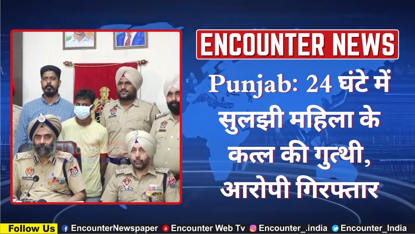 Punjab News: 24 घंटे में सुलझी महिला के कत्ल की गुत्थी, आरोपी गिरफ्तार, देखें वीडियो