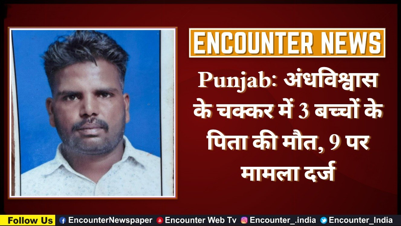 Punjab: अंधविश्वास के चक्कर में 3 बच्चों के पिता की मौत, 9 पर मामला दर्ज, देखें वीडियो