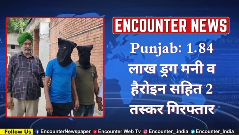 Punjab: 1.84 लाख ड्रग मनी व हैरोइन सहित 2 तस्कर गिरफ्तार, देखें वीडियो
