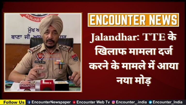 Jalandhar News: TTE के खिलाफ मामला दर्ज करने के मामले में आया नया मोड़, देखें वीडियो