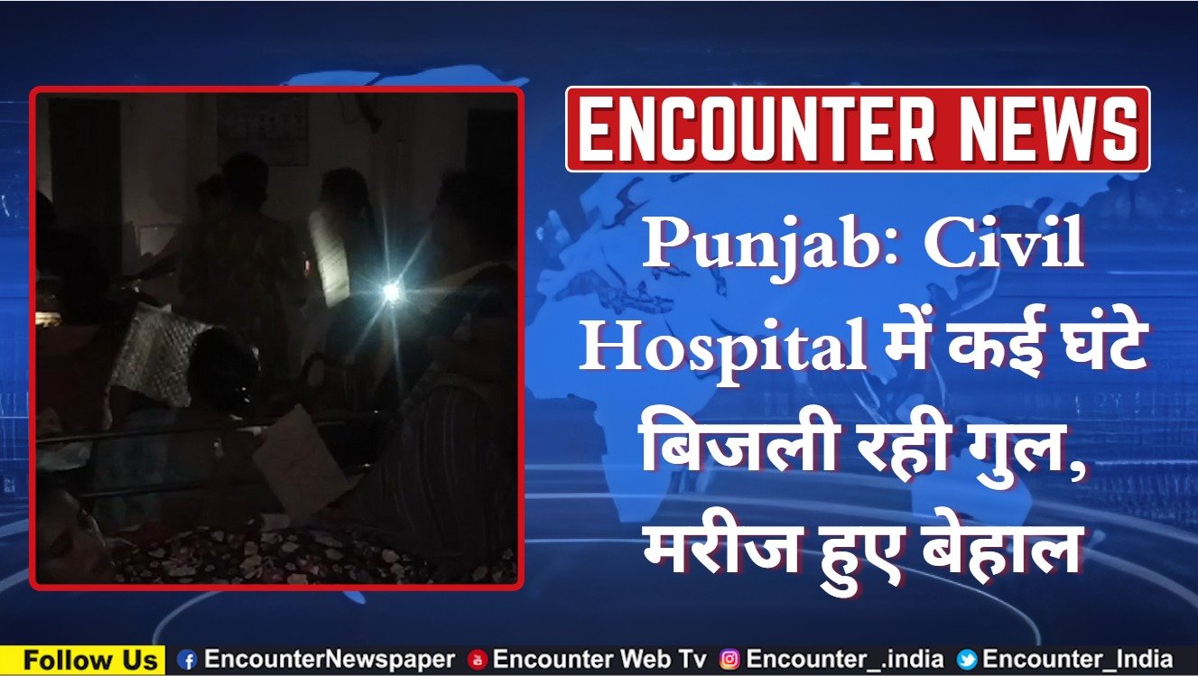 Punjab: Civil Hospital में कई घंटे बिजली रही गुल, मरीज हुए बेहाल, देखें वीडियो
