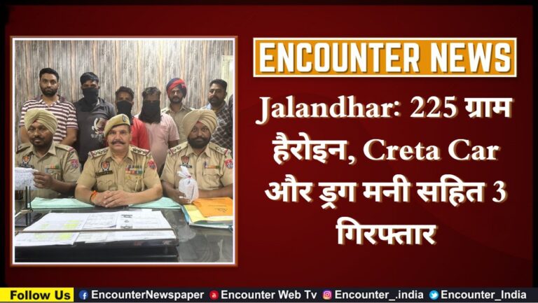 Jalandhar: 225 ग्राम हैरोइन, Creta Car और ड्रग मनी सहित 3 गिरफ्तार, देखें वीडियो