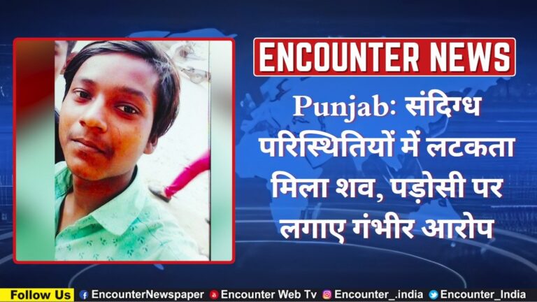 Punjab: संदिग्ध परिस्थितियों में लटकता मिला शव, पड़ोसी पर लगाए गंभीर आरोप, देखें वीडियो