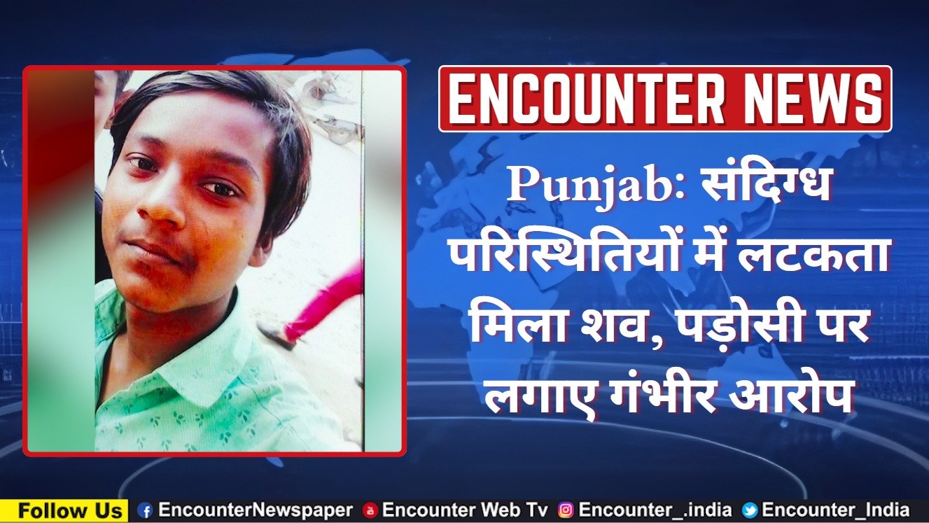 Punjab: संदिग्ध परिस्थितियों में लटकता मिला शव, पड़ोसी पर लगाए गंभीर आरोप, देखें वीडियो
