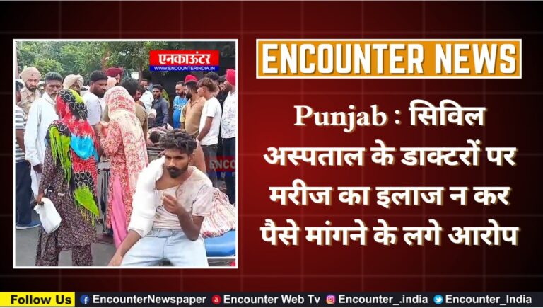 Punjab : सिविल अस्पताल के डाक्टरों पर मरीज का इलाज न कर पैसे मांगने के लगे आरोप, देखें वीडियो
