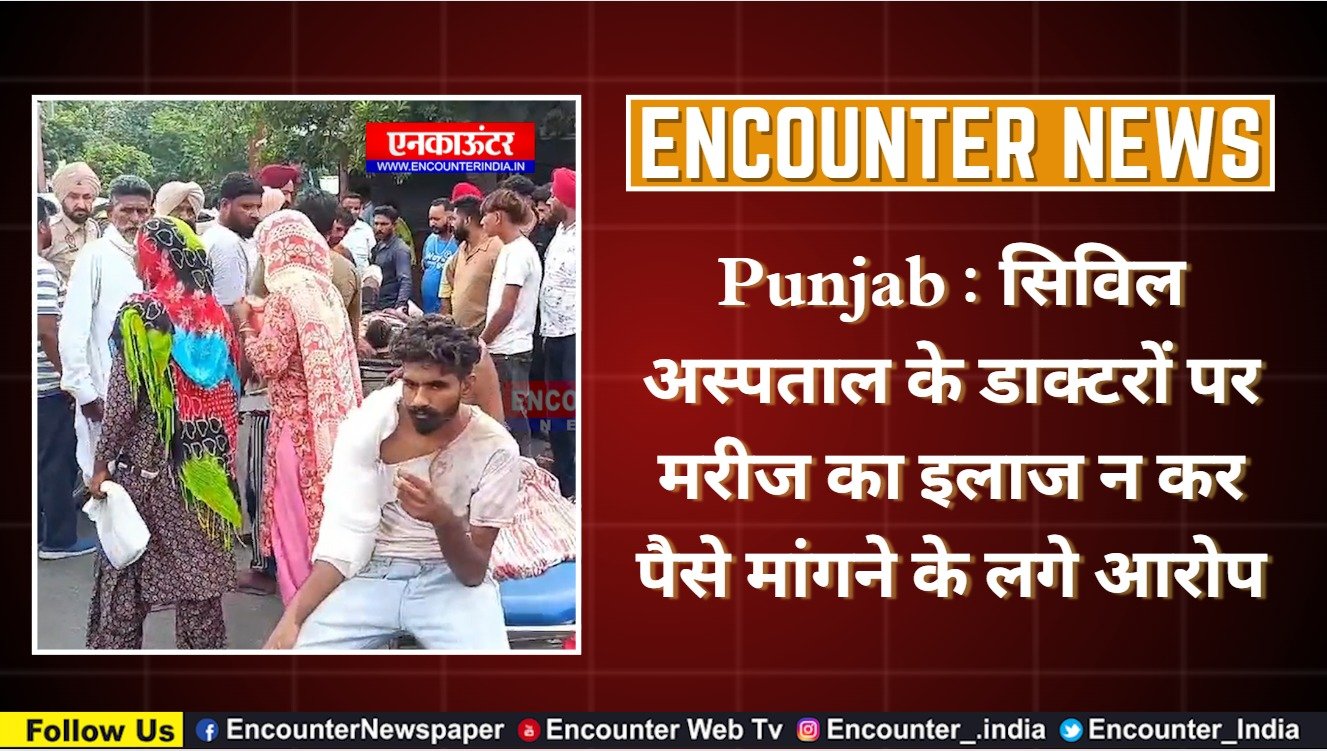 Punjab : सिविल अस्पताल के डाक्टरों पर मरीज का इलाज न कर पैसे मांगने के लगे आरोप, देखें वीडियो