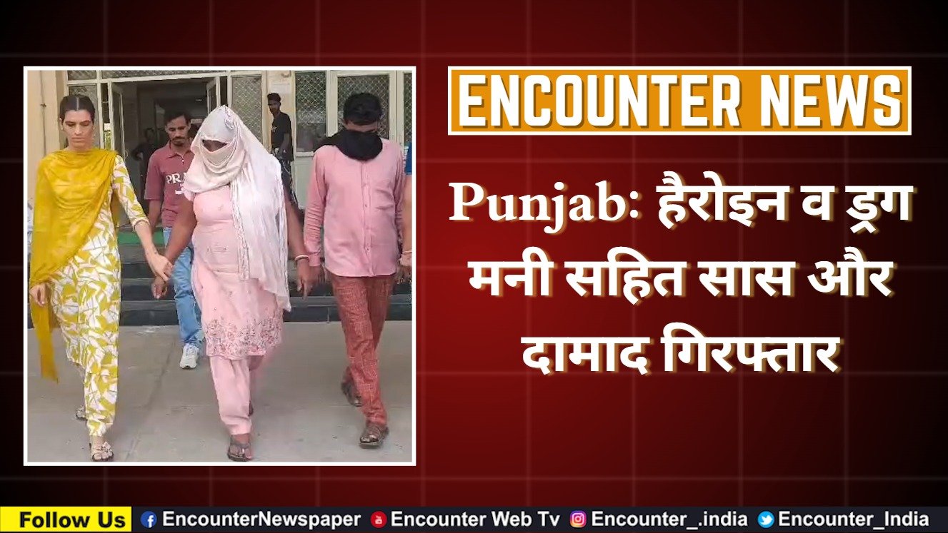 Punjab: हैरोइन व ड्रग मनी सहित सास और दामाद गिरफ्तार, देखें वीडियो