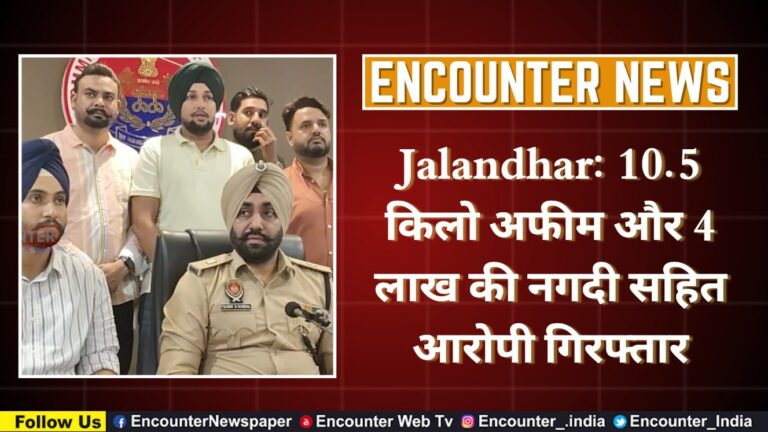 Jalandhar News: 10.5 किलो अफीम और 4 लाख की नगदी सहित आरोपी गिरफ्तार, देखें वीडियो