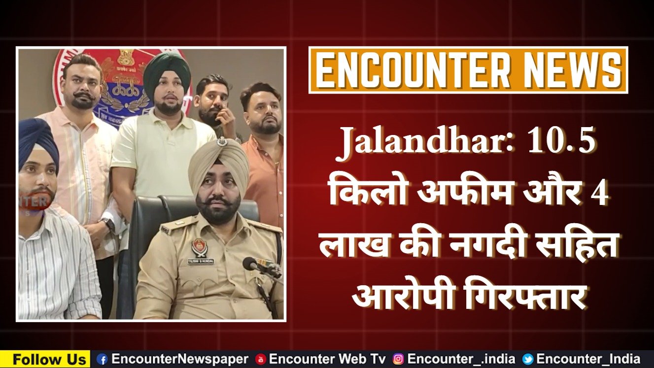 Jalandhar News: 10.5 किलो अफीम और 4 लाख की नगदी सहित आरोपी गिरफ्तार, देखें वीडियो