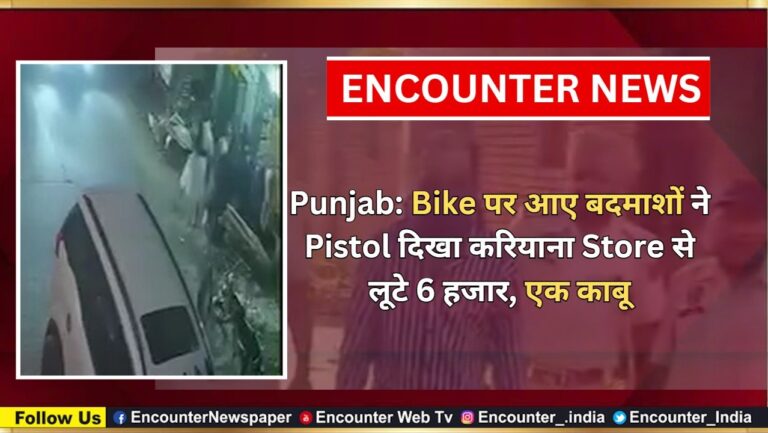Punjab: Bike पर आए बदमाशों ने Pistol दिखा करियाना Store से लूटे 6 हजार, एक काबू, देखें वीडियो