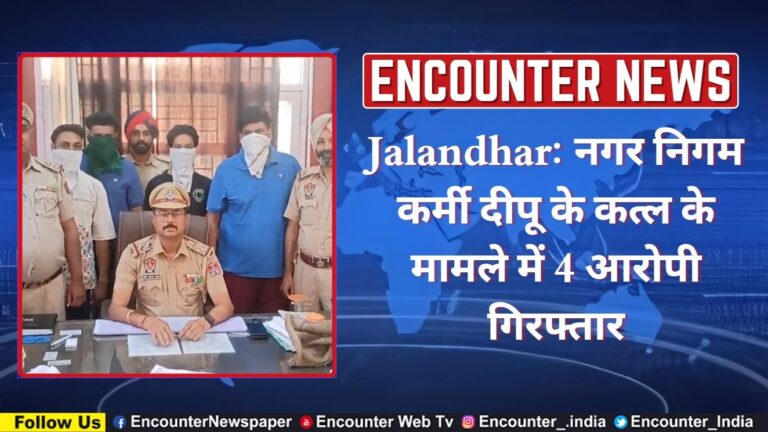 Jalandhar News: नगर निगम कर्मी दीपू के कत्ल के मामले में 4 आरोपी गिरफ्तार, देखें वीडियो