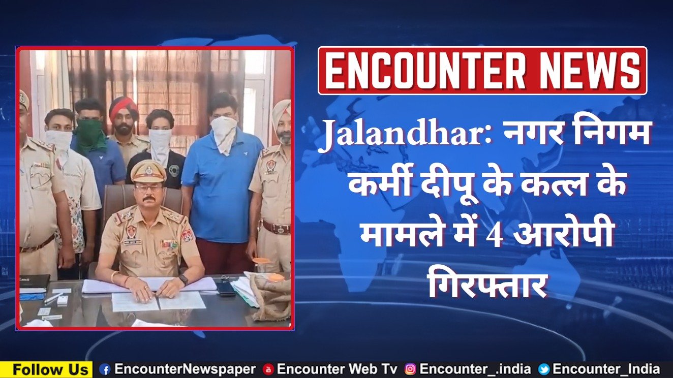 Jalandhar News: नगर निगम कर्मी दीपू के कत्ल के मामले में 4 आरोपी गिरफ्तार, देखें वीडियो