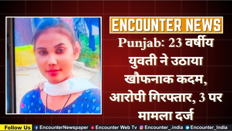 Punjab News: 23 वर्षीय युवती ने उठाया खौफनाक कदम, आरोपी गिरफ्तार, 3 पर मामला दर्ज, देखें वीडियो
