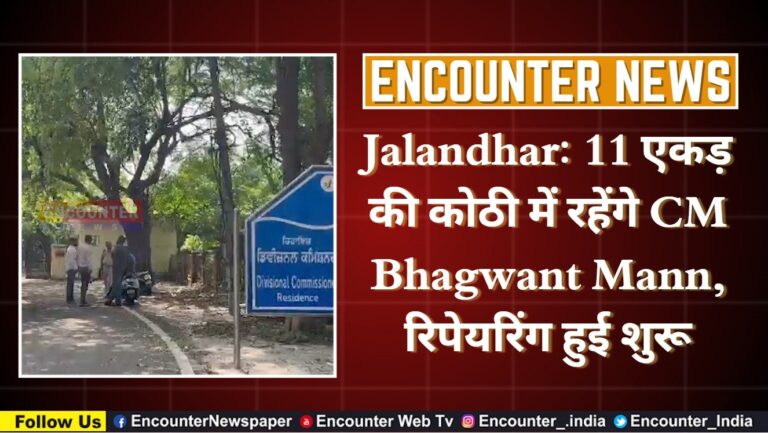 Jalandhar News: 11 एकड़ की कोठी में रहेंगे CM Bhagwant Mann, रिपेयरिंग हुई शुरू, देखें वीडियो