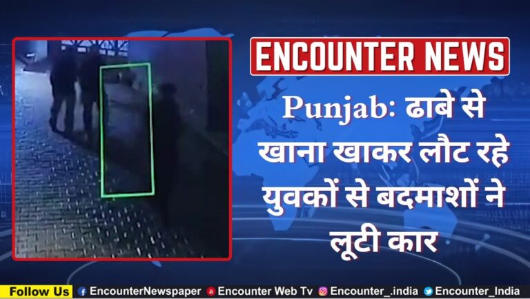 Punjab: ढाबे से खाना खाकर लौट रहे युवकों से बदमाशों ने लूटी कार, देखें वीडियो