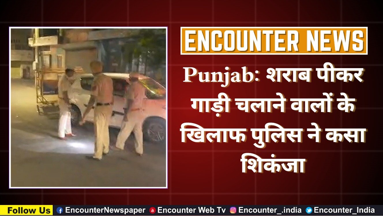 Punjab News: शराब पीकर गाड़ी चलाने वालों के खिलाफ पुलिस ने कसा शिकंजा, देखें वीडियो