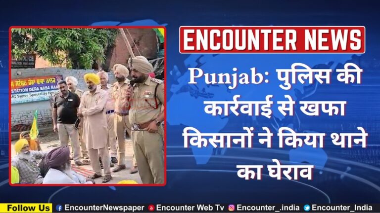 Punjab: पुलिस की कार्रवाई से खफा किसानों ने किया थाने का घेराव, देखें वीडियो