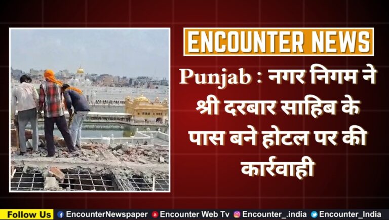 Punjab : नगर निगम ने श्री दरबार साहिब के पास बने होटल पर की कार्रवाही, देखें वीडियो