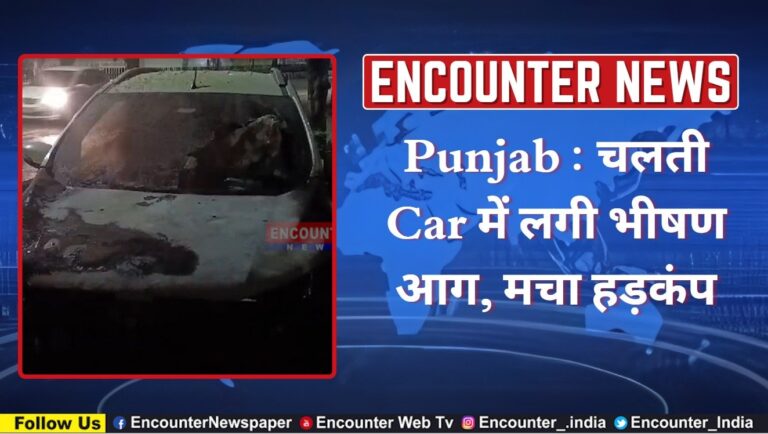 Punjab : चलती Car में लगी भीषण आग, मचा हड़कंप, देखें वीडियो