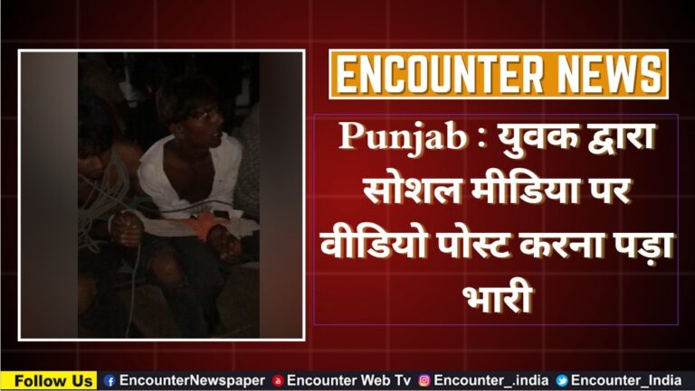 Punjab : युवक द्वारा सोशल मीडिया पर वीडियो पोस्ट करना पड़ा भारी, देखें वीडियो
