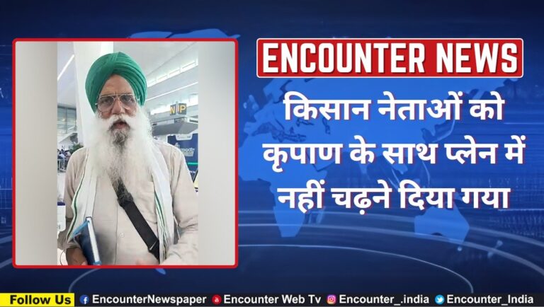 किसान नेताओं को कृपाण के साथ प्लेन में नहीं चढ़ने दिया गया, देखें वीडियो