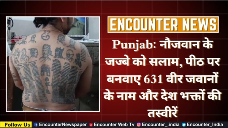 Punjab: नौजवान के जज्बे को सलाम, पीठ पर बनवाए 631 वीर जवानों के नाम और देश भक्तों की तस्वीरें, देखें वीडियो