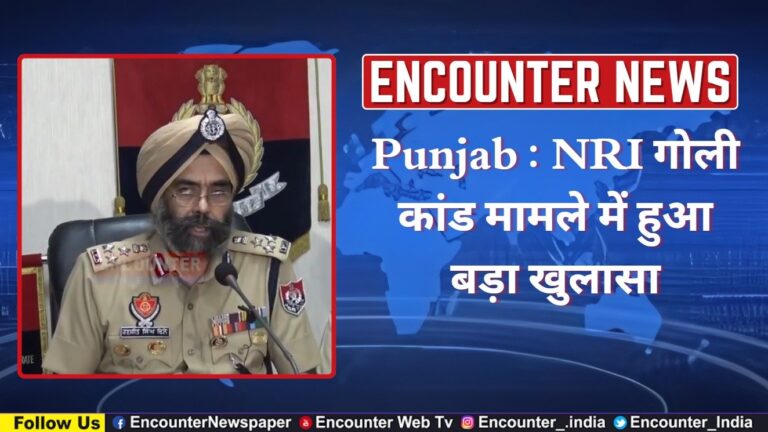 Punjab : NRI गोली कांड मामले में हुआ बड़ा खुलासा, देखें वीडियो