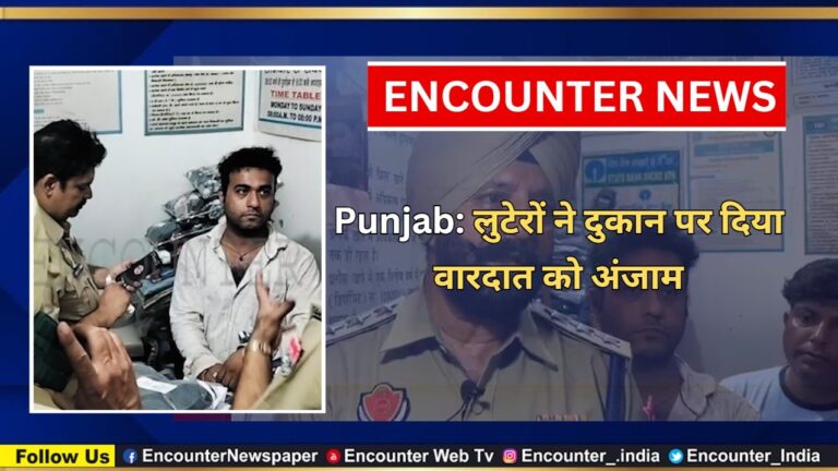 Punjab: लुटेरों ने दुकान पर दिया वारदात को अंजाम, देखें वीडियो