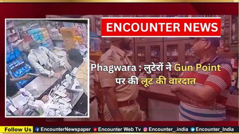 Phagwara : लुटेरों ने Gun Point पर की लूट की वारदात, देखें वीडियो