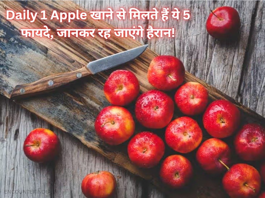 Daily 1 Apple खाने से मिलते हैं ये 5 फायदे, जानकर रह जाएंगे हैरान!