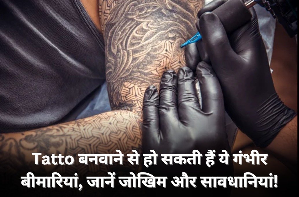 Tattoo बनवाने से हो सकती हैं ये गंभीर बीमारियां, जानें जोखिम और सावधानियां!