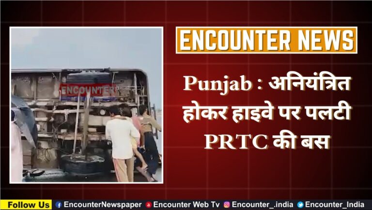 Punjab : अनियंत्रित होकर हाइवे पर पलटी PRTC की बस, देखें वीडियो