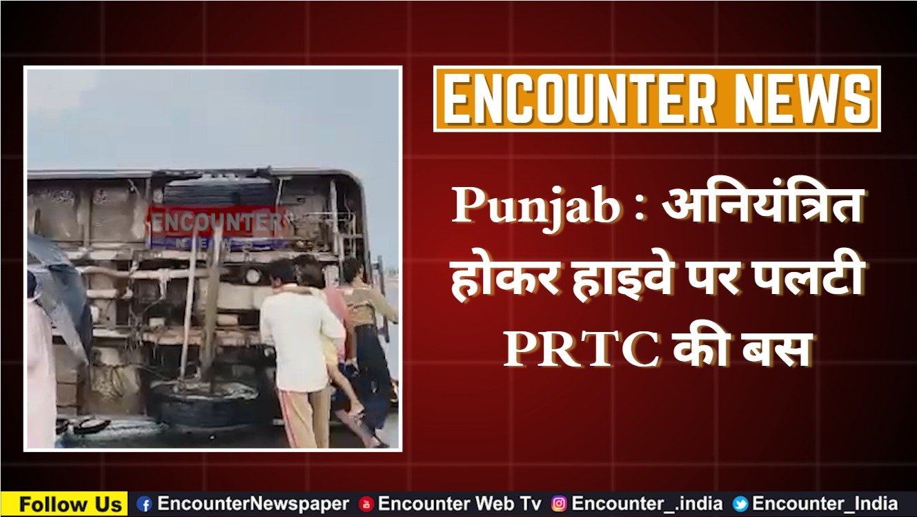 Punjab : अनियंत्रित होकर हाइवे पर पलटी PRTC की बस, देखें वीडियो