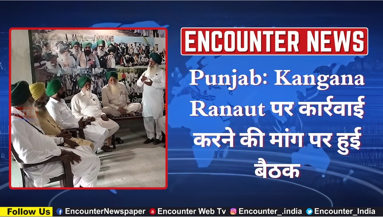 Punjab: Kangana Ranaut पर कार्रवाई करने की मांग पर हुई बैठक, देखें वीडियो
