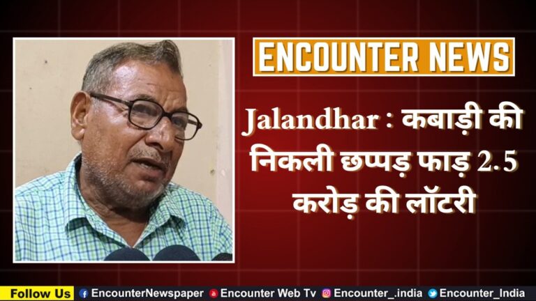 Jalandhar : कबाड़ी की निकली छप्पड़ फाड़ 2.5 करोड़ की लॉटरी, देखें वीडियो